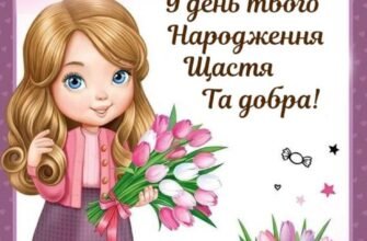 З Днем народження, красунечка! Привітання для дівчинки зі святом
