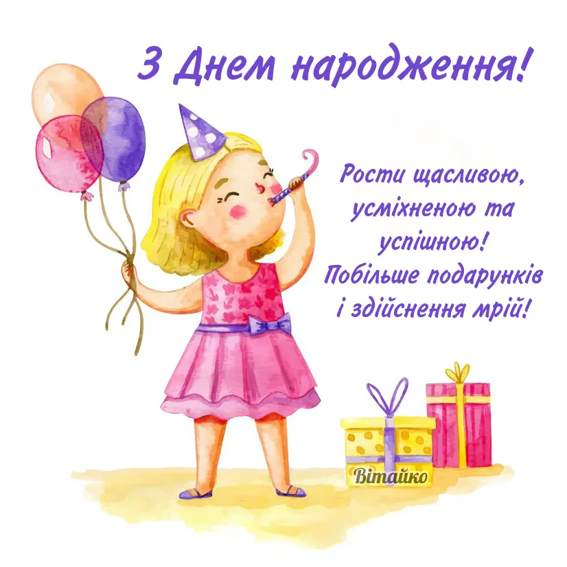 Привітання з днем народження дівчинці: Більше 18 картинок