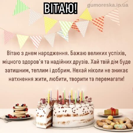 Вітання з Днем народження: красиві привітання у віршах та прозі