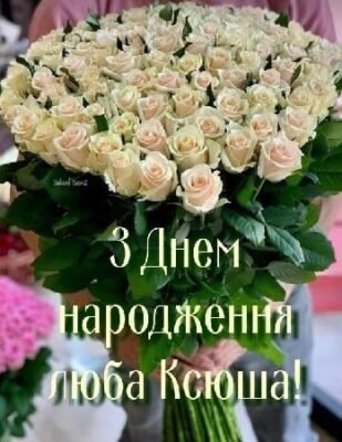 З Днем Народження, Ксюша: найкращі вітання та побажання для тебе! З Днем Народження, Ксюша: найкращі вітання та побажання для тебе!