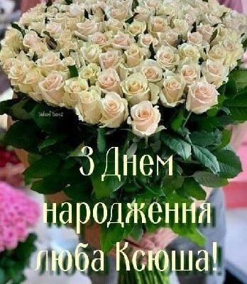 З Днем Народження, Ксюша: найкращі вітання та побажання для тебе!