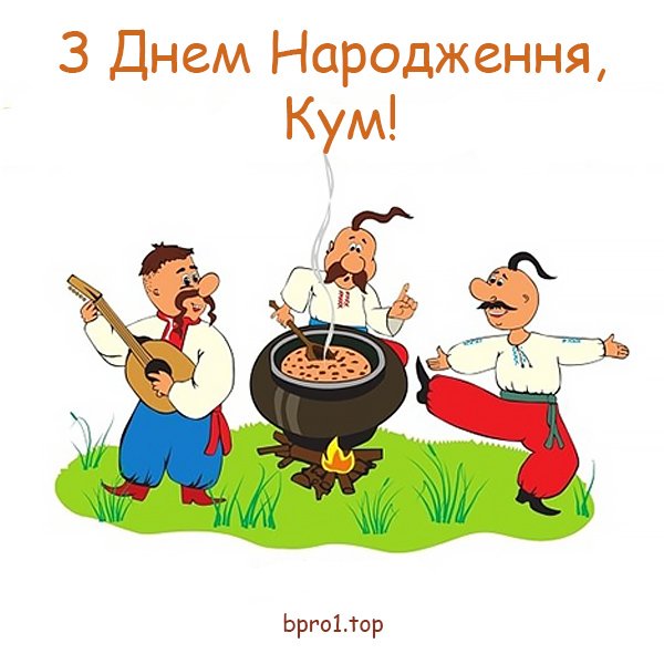 Привітання з Днем Народження куму - bpro1.top