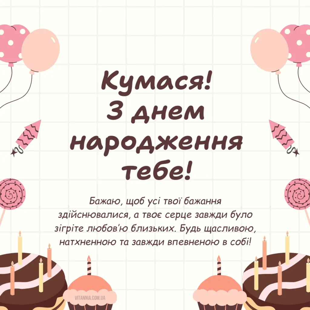10 сучасних привітань з Днем народження кумі українською