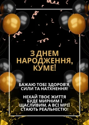 З Dнем народження, куме: Кращі зображення та привітання для вас