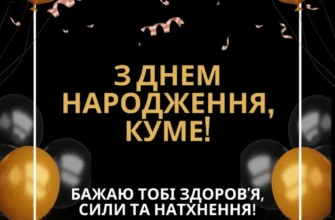 З Dнем народження, куме: Кращі зображення та привітання для вас