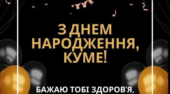З Dнем народження, куме: Кращі зображення та привітання для вас