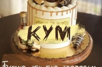 З Днем народження, куме: як оригінально привітати українською