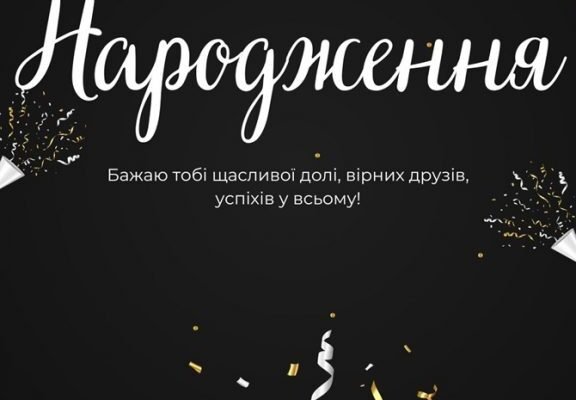 З Днем Народження, Кумець! Найкращі Побажання Та Поздоровлення