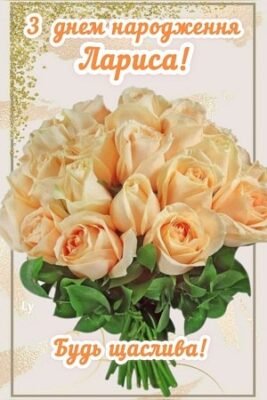 З Днем народження, Лариса: найкращі побажання та ідеї для свята