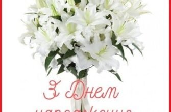 З Днем Народження, Лілія: Красиві Картинки та Привітання для Вас!