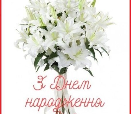 З Днем Народження, Лілія: Красиві Картинки та Привітання для Вас!