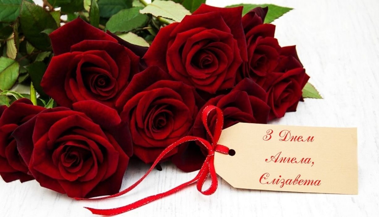 Привітання Єлизаветі по імені | ВІТАННЯ