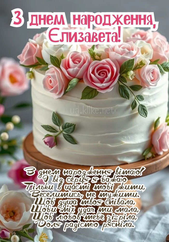 Картинки з днем народження, Єлизавета - листівки (71+)