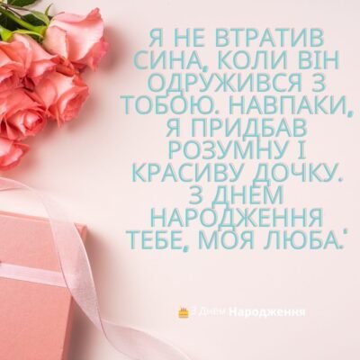З Днем народження, люба невістко-донечко: найкращі побажання!