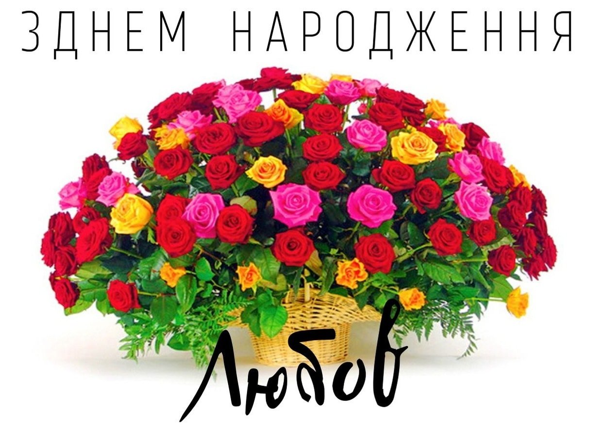 Привітання Любові, Любі по імені | ВІТАННЯ