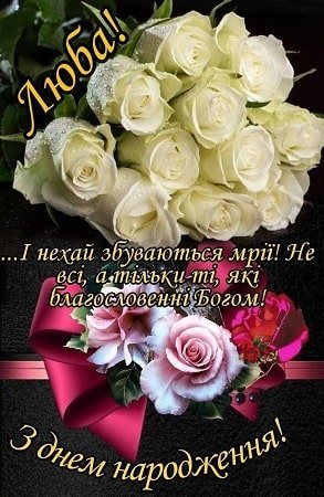 Вітання з днем народження Любі від подруги | ВІТАННЯ