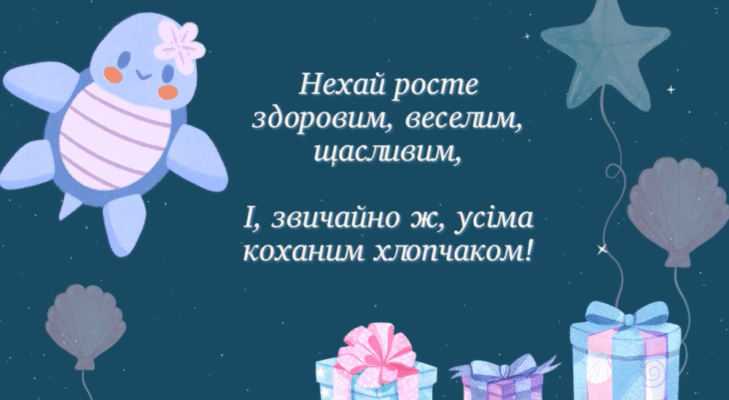 З Днем Народження, любий онучок! Вітання від бабусі зі святом