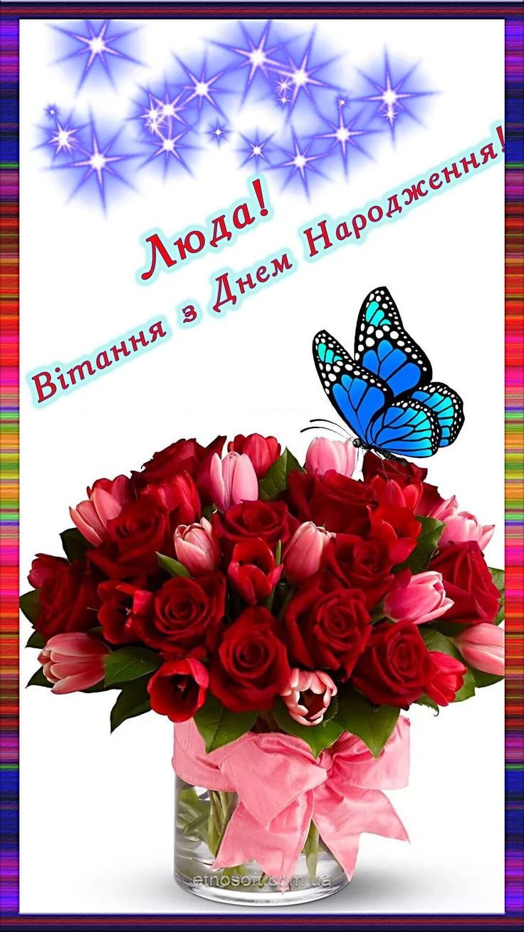 Гарна відкритка для Людмили на День Народження - вертикальне ...