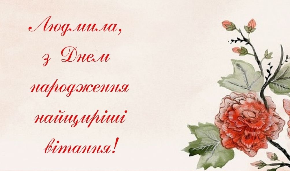 Листівки до Дня народження Людмили | ВІТАННЯ