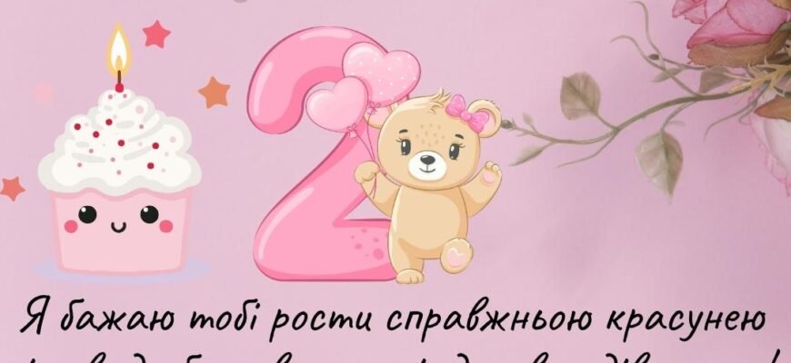 З Днем народження, маленька принцесо! Вітаємо з 2 рочками!