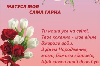 З Днем народження, мамочка: найщиріші побажання та теплі слова