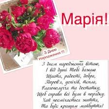 З Днем народження, Марія: найкращі побажання та ідеї для святкування