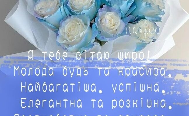 З Днем народження, Маринко! Вітання та найкращі побажання для тебе!