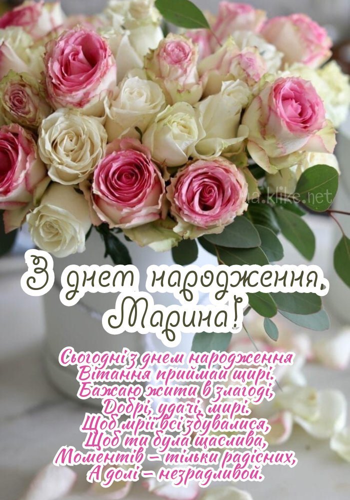 Картинки з днем народження, Марина