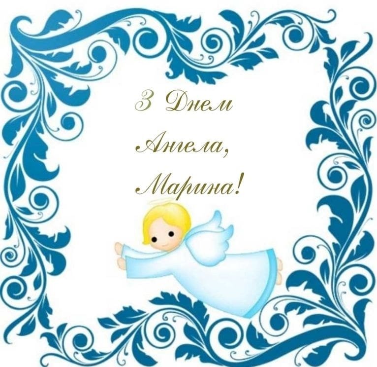 Привітання Марини по імені | ВІТАННЯ