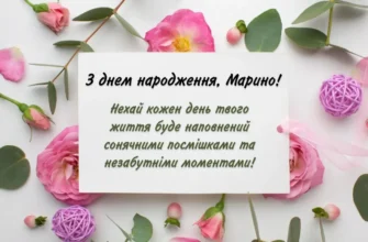 З днем народження, Марино! Найщиріші побажання і теплі привітання