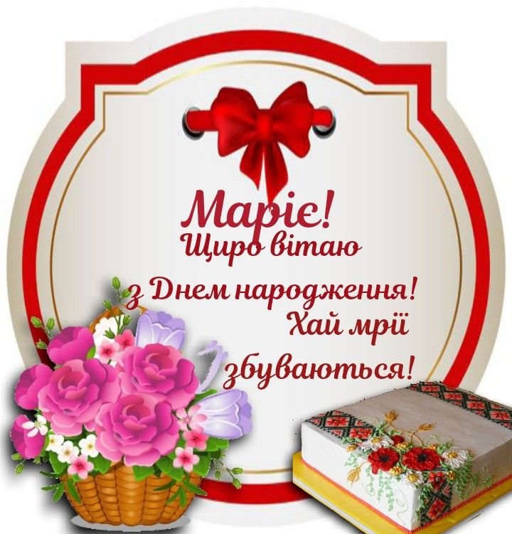 З Днем народження, Марина — щирі побажання, авторські тексти й ...