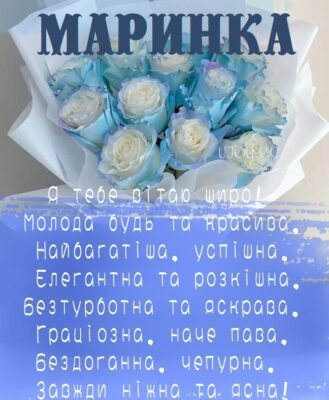 З Днем народження, Мариночка: найкращі привітання та побажання! З Днем народження, Мариночка: найкращі привітання та побажання!