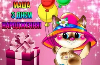 З днем народження, Маша: картинки українською для привітання!