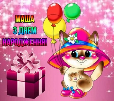З днем народження, Маша: картинки українською для привітання!
