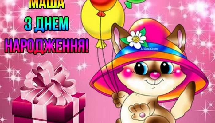 З днем народження, Маша: картинки українською для привітання!