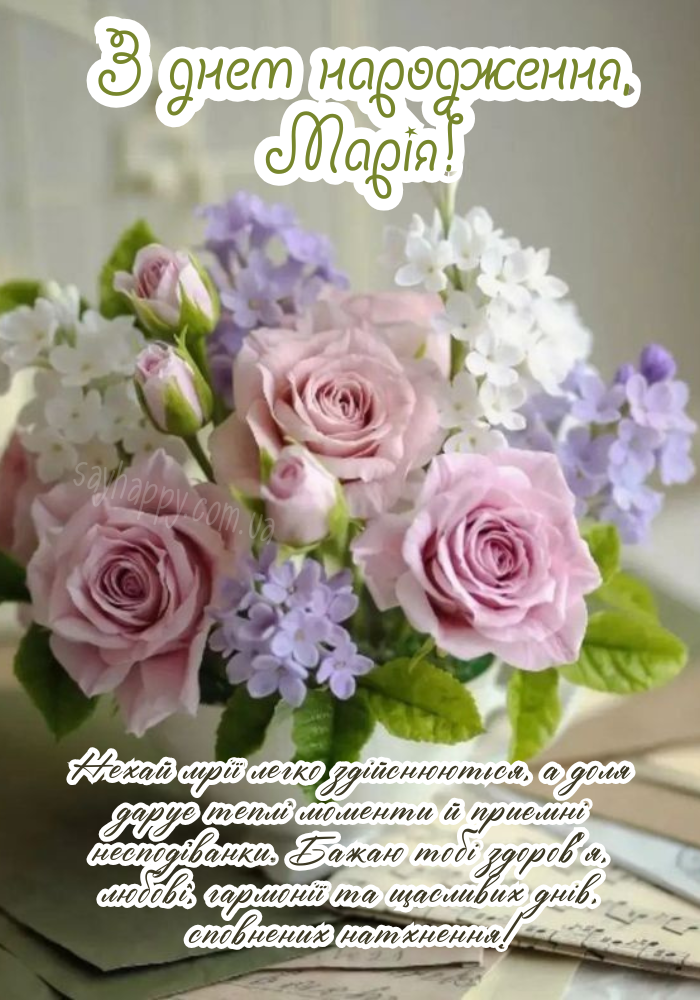 Картинки з днем народження Марії! (30 фото) - SayHappy