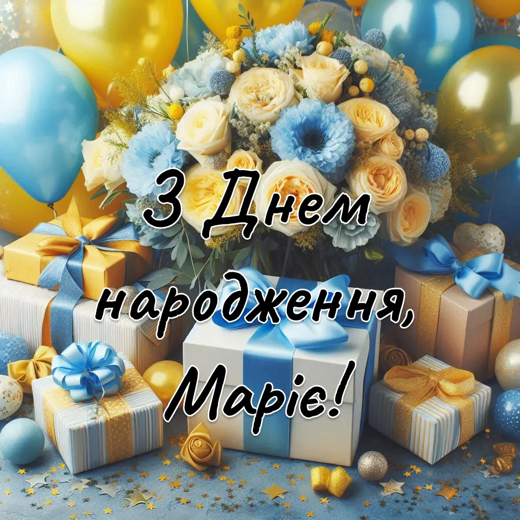 З днем народження Марія, Маша: Щирі та гарні привітання