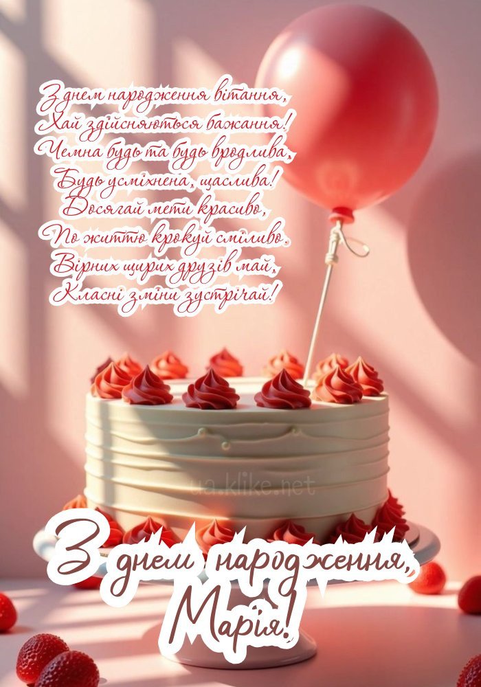 Картинки з днем народження, Марія - листівки (71+)