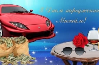 З днем народження, Міша: Щирі привітання та побажання для іменинника!