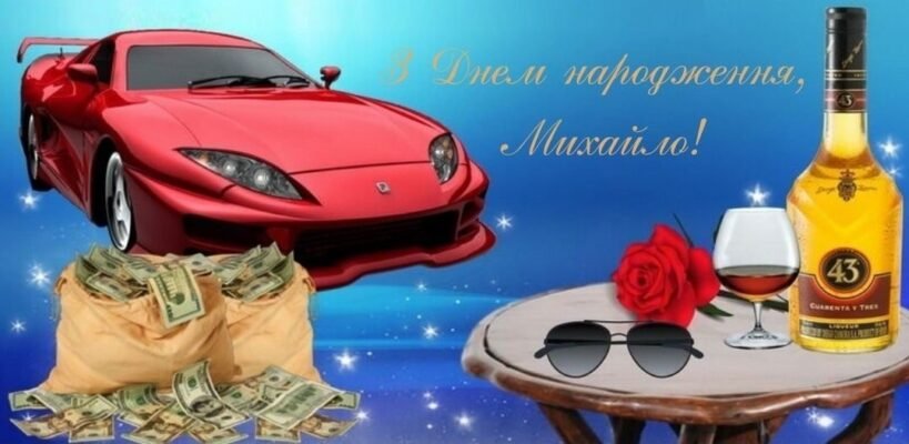 З днем народження, Міша: Щирі привітання та побажання для іменинника! З днем народження, Міша: Щирі привітання та побажання для іменинника!