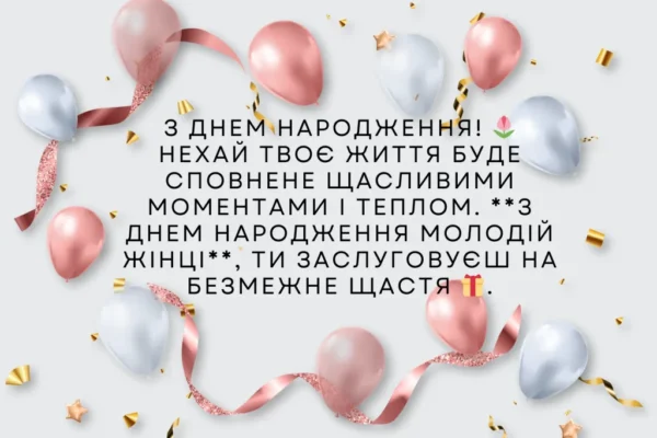 З Днем народження, молода жінко: побажання та ідеї святкування!