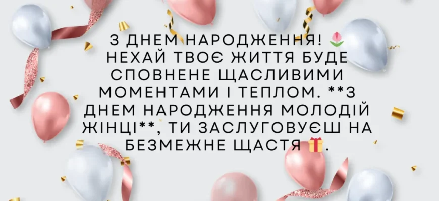 З Днем народження, молода жінко: побажання та ідеї святкування!