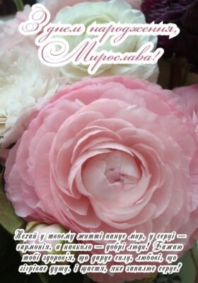 «З Днем Народження, Мирославе: Щирі Привітання та Найкращі Побажання»