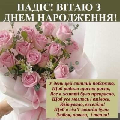 З Днем народження, Надя: привітання, побажання та натхнення для свята! З Днем народження, Надя: привітання, побажання та натхнення для свята!