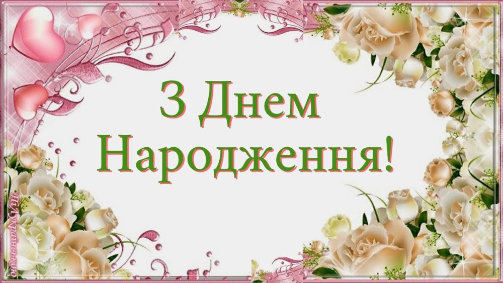 З Днем Народження, Анастасія: привітання своїми словами, у віршах ...
