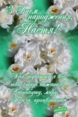 З Днем Народження, Настюша: Найкращі Вітання Українською Мовою!