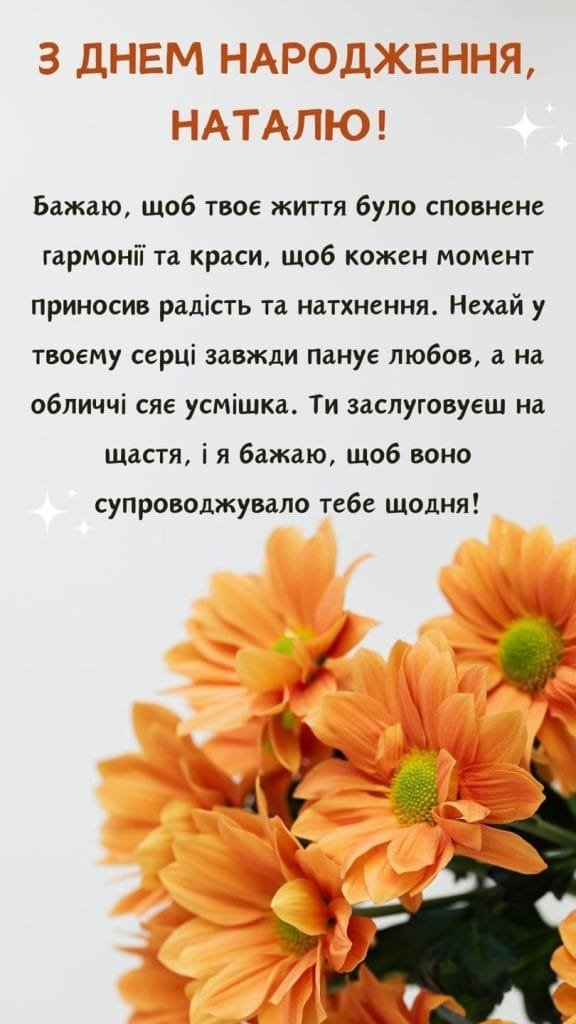 Найкращі привітання для Наталії з Днем народження