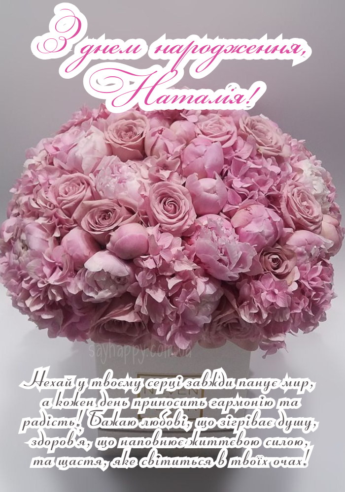 Вітальні картинки на день народження Наталі (30 фото) - SayHappy
