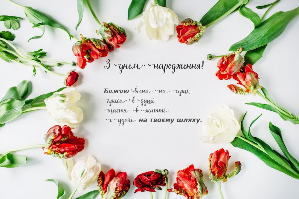 Привітання з днем народження Своїми Словами | Проза та Листівки