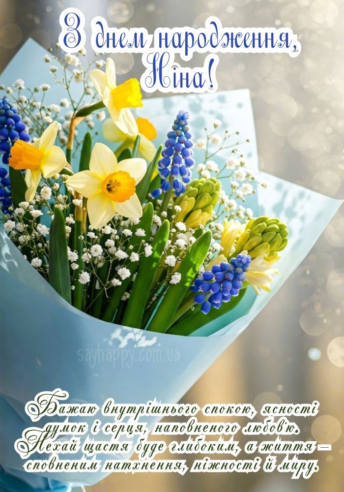 Картинки на день народження Ніни (35 фото) - SayHappy
